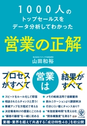 営業には「正解」がある！1000人のトップセールスをデータ分析してわかった「成功特性48」をレベル別に解説