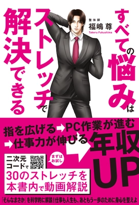 柔軟さが人生の主導権を取り戻すカギとなる！ 『すべての悩みはストレッチで解決できる』 2/23秀和システムより出版