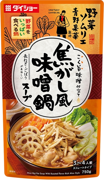 野菜ソムリエ青野果菜監修 焦がし風味噌鍋スープ