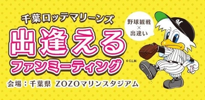 プロ野球2018年シーズン開幕！大人気の趣味婚イベント今年も開催！ 『千葉ロッテマリーンズ　出逢えるファンミーティング』申込みスタート！