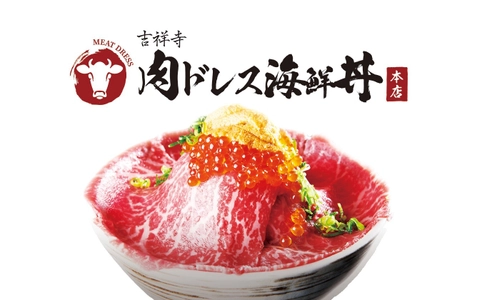 「吉祥寺 肉ドレス海鮮丼 本店」がオープン！ 黒毛和牛レア肉と生雲丹、イクラ、マグロを使った究極丼を提供
