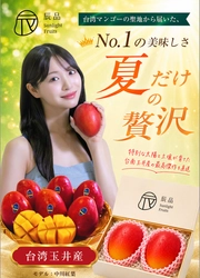 夏だけの贅沢、台南マンゴーが今年も日本に登場！ 東京にて期間限定キャンペーン開催