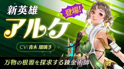 【本格スタイリッシュアクション ハンドレッドソウル】新英雄「アルケ(CV：青木瑠璃子」が登場！相棒のスライムを連れた錬金術師。