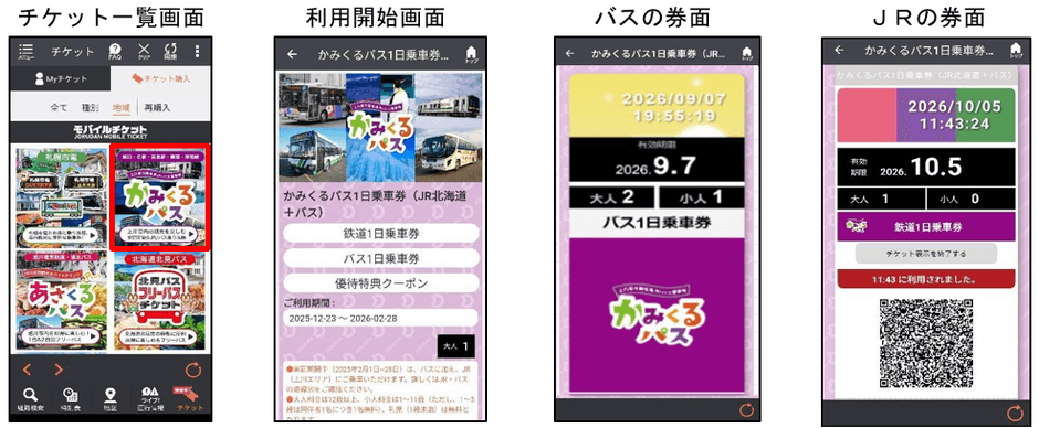 各電子チケット画面のイメージ