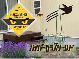 何回見ても怖いカラス撃退グッズ『ハイパーカラスシールド』　 カラス被害にお困りの方を対象に5月11日からアンバサダーを募集