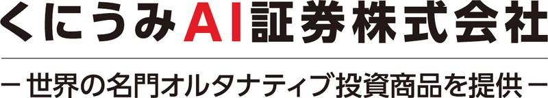 くにうみAI証券、6戦略・10本の 海外オルタナティブ・ファンドを品ぞろえ