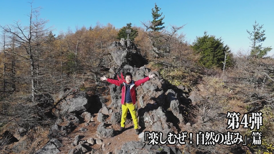 第4弾:アニキが浅間連峰からの絶景に大興奮