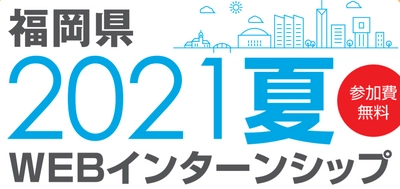 福岡県主催のウェブインターンシップの集客支援を実施