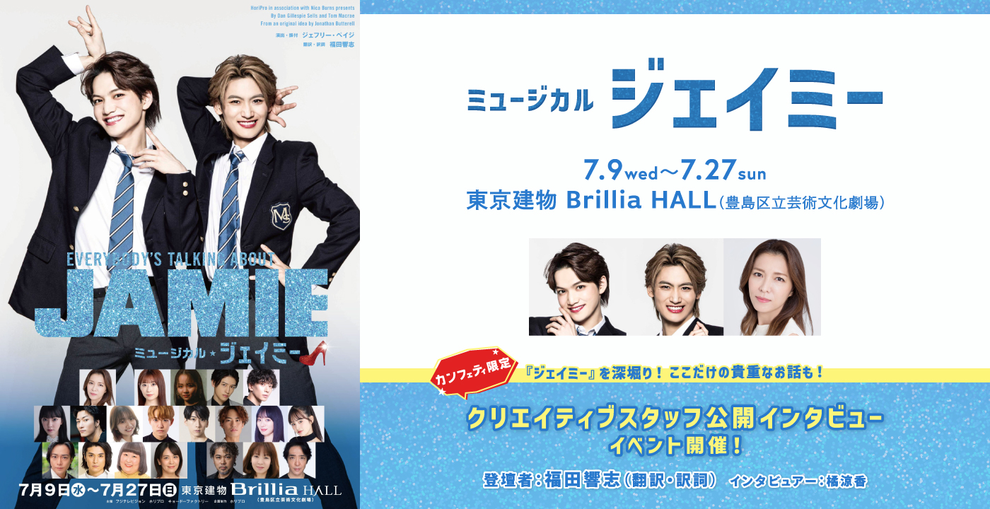 【カンフェティ購入者限定】ミュージカル『ジェイミー』 クリエイティブスタッフ公開インタビューイベント開催決定!