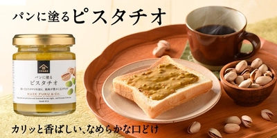 【久世福商店】ピスタチオ50%配合！カリカリ食感と香ばしさにこだわったスプレッド「パンに塗る ピスタチオ」を新発売