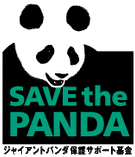 7.ジャイアントパンダ保護サポート基金