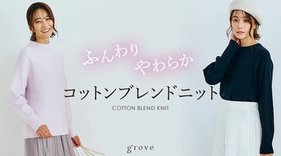 grove（グローブ） ふんわりやわらか、環境にも配慮した サスティナブルニットを 11月27日（月）より発売