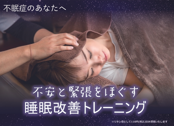 睡眠改善トレーニング