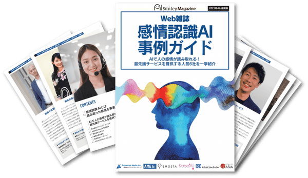 感情認識AI事例ガイド