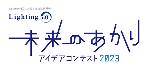 「Lighting 5.0 ～未来のあかりアイデアコンテスト2023～」が 一般WEB投票開始！