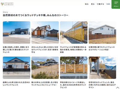 Story自然素材の木でつくるウッドデッキや塀。みんなのストーリー