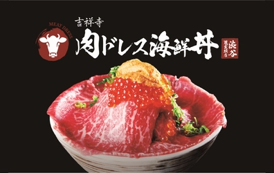 黒毛和牛×海鮮のコラボレーションが楽しめる 『吉祥寺 肉ドレス海鮮丼』が4月3日に渋谷にオープン！