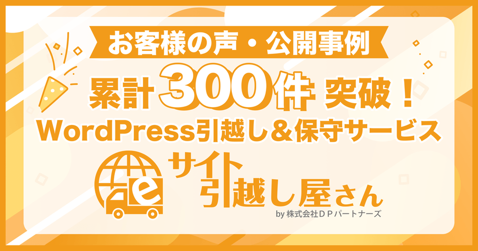 累計300件突破!サイト引越し屋さん