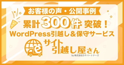 お客様の声・公開事例累計300件突破！ WordPress引越し＆保守サービス『サイト引越し屋さん』
