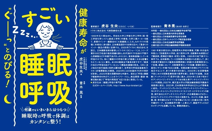 『健康寿命が‶ぐーっ〟とのびる!  すごい「睡眠呼吸」』2025年8月26日刊行