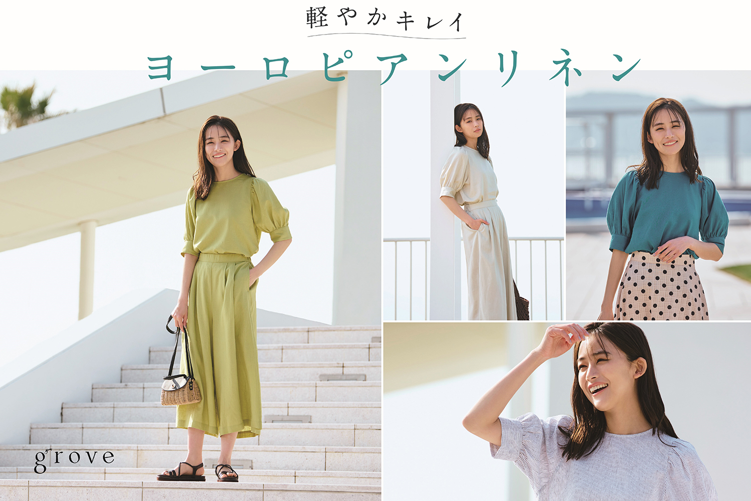 grove(グローブ) ナチュラル美人な“ヨーロピアンリネン“シリーズが 4月10日(月)より販売スタート!