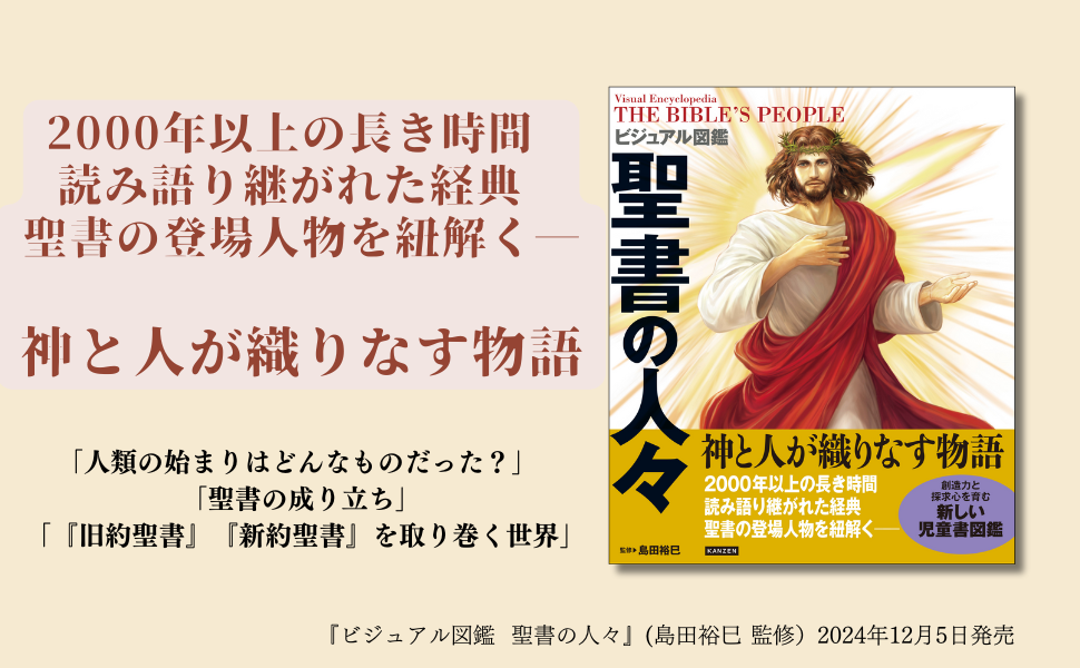 聖書に登場する人々を知る 迫力満点のイラスト図鑑『ビジュアル図鑑 聖書の人々』が12月5日発売 | NEWSCAST