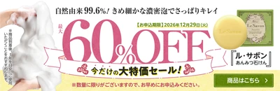 【最大60％OFF】人気の石けん＆ひざケアサプリがお得に！
フレージュ公式オンラインショップで11月9日より期間限定セール開催
