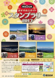 関西5私鉄と歴史街道推進協議会の共同キャンペーン 第4回「関西5私鉄スタンプラリー」を開催！