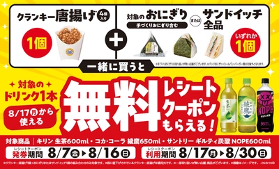 「クランキー唐揚げ」と対象のおにぎりまたはサンドイッチ1個を一緒に買うと
対象のドリンク１本無料レシートクーポンもらえる！※1