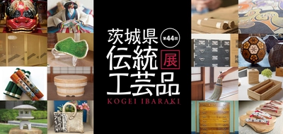 茨城の匠の技が集結！「第44回 茨城県伝統工芸品展」 10月4日(金)～6日(日)、イーアスつくばにて開催！