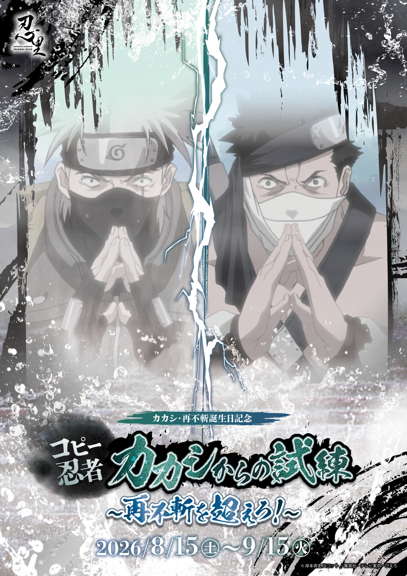 『NARUTO&BORUTO 忍里』波の国の激闘、再び!
再不斬・カカシ誕生日記念『コピー忍者カカシからの試練 ~再不斬を超えろ!~』
好評につき開催期間を延長し、9月30日(水)まで開催