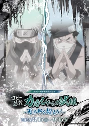『NARUTO＆BORUTO 忍里』波の国の激闘、再び！
再不斬・カカシ誕生日記念『コピー忍者カカシからの試練 ～再不斬を超えろ！～』
好評につき開催期間を延長し、9月30日（水）まで開催