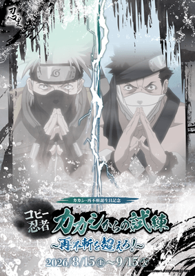『NARUTO&BORUTO 忍里』波の国の激闘、再び!
再不斬・カカシ誕生日記念『コピー忍者カカシからの試練 ~再不斬を超えろ!~』
好評につき開催期間を延長し、9月30日(水)まで開催