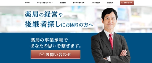 「あなたの薬局を地域に残す」事業承継を支援するサイト公開　 ～後継者にバトンを繋ぎませんか～