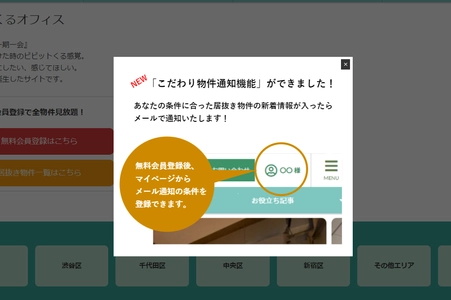 居抜きオフィス物件サイト「vivit」にマイページ機能を追加　 新着物件メール通知機能で情報をタイムリーに取得可能