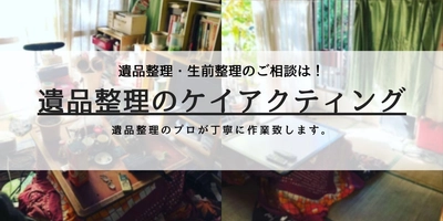 ＜東京近辺対応＞　遺品整理のケイアクティング、 1月にロフト付きアパートの遺品整理を実施　 作業時間4時間、トラック2台ほどの物量を回収