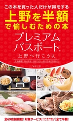 上野・御徒町エリアを半額で愉しめるクーポンブック 「プレミアムパスポート」を書店・コンビニにて11月15日発売