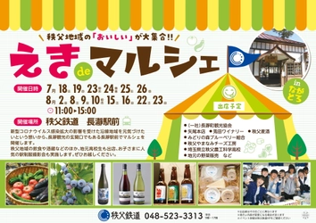 秩父地域の「おいしい」が大集合 「えきdeマルシェinながとろ」開催　 ～7月・8月の土休日に秩父鉄道　長瀞駅前にて～