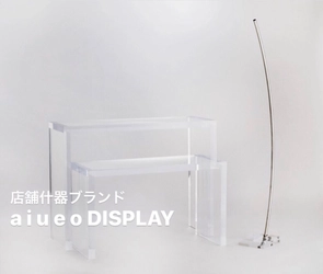 デザイン会社がつくった 店舗ディスプレイ什器ブランド『 a i u e o DISPLAY 』ディスプレイ什器製作