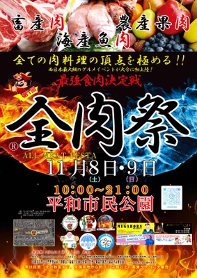 西日本最大級のグルメイベント「全肉祭」　 大分県大分市にて11/8～11/9に第1回開催決定！