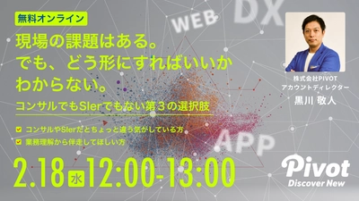 【2/18開催オンラインセミナー】構想段階で立ち止まりがちな開発プロジェクトに、次の視点を。
