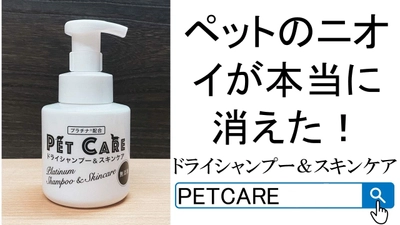 流す必要の無いペット用ドライシャンプー「PETCARE（ペットケア）」12/1公式販売開始