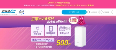 WiFiストア限定キャンペーンのお知らせ！WiFiストアのX経由で 「モバレコAir」を申込むと、通常29,200円のキャッシュバックが 34,000円となり、4,800円お得に。1月15日(水)より