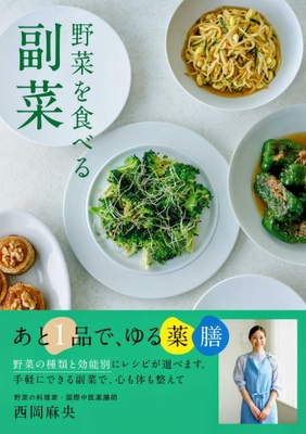 西岡麻央 『野菜を食べる副菜 あと1品で、ゆる薬膳』（帯あり）