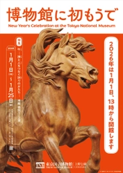 東京国立博物館、新年恒例の「博物館に初もうで」 2026年1月1日(木・祝)13時より開催！