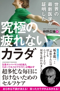 『世界の最新医学が証明した 究極の疲れないカラダ』 2017年6月30日（金）刊行 