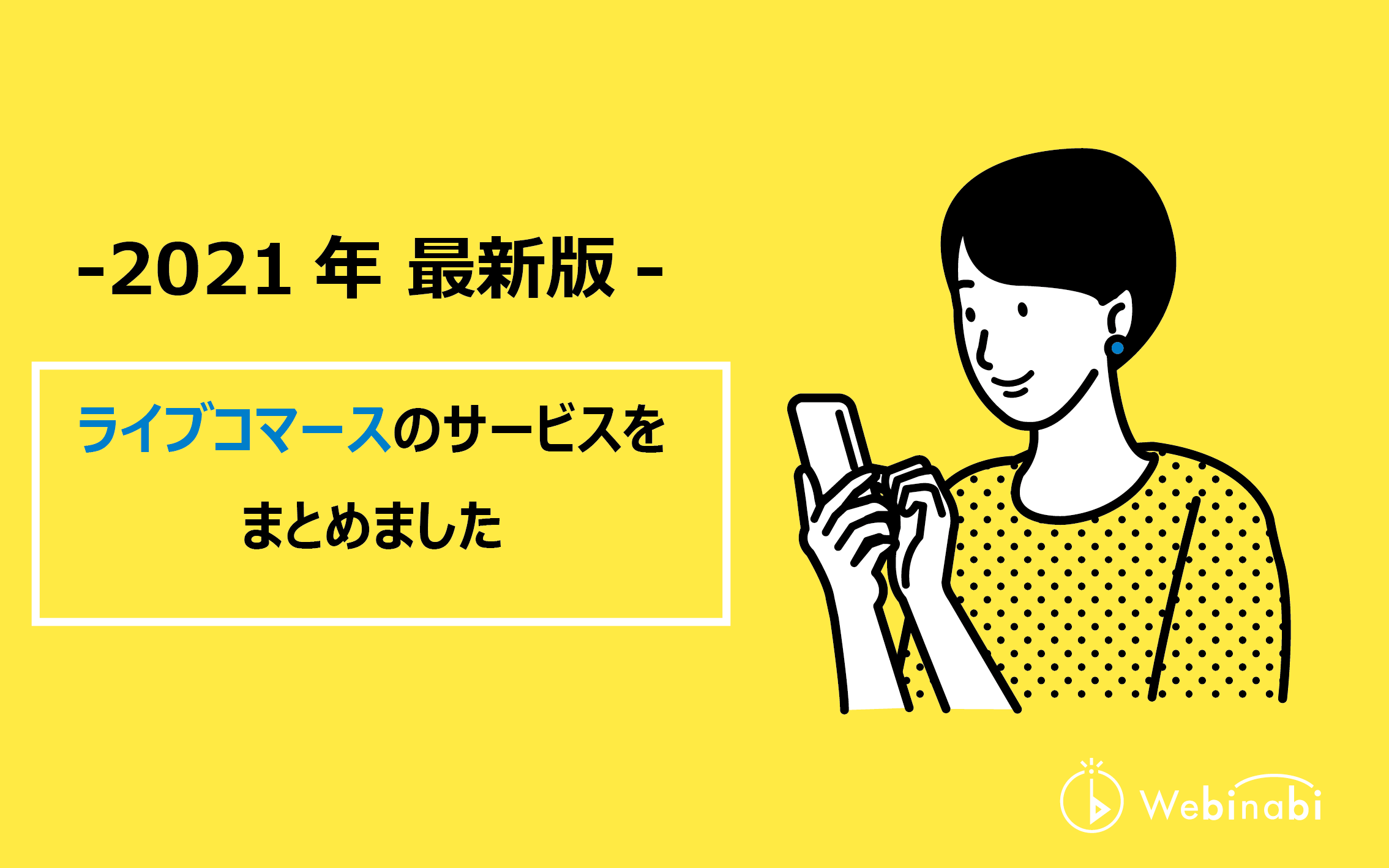 あなたにぴったりのライブコマースを見つけませんか？