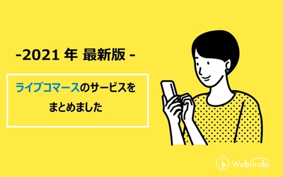 あなたにぴったりのライブコマースを見つけませんか？