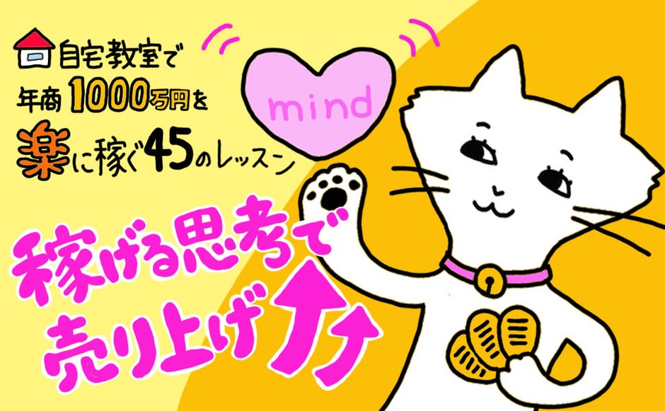 稼げる思考で売上アップ