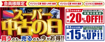 2025年12月13日（土）よりパソコン工房にて 会員様限定『スーパー中古の日』を期間限定で開催 「買う」のも「売る」のも超お得!